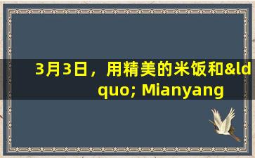 3月3日，用精美的米饭和“ Mianyang  Sanshi”将鸡蛋煮沸